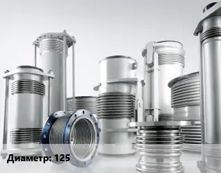 Компенсатор 125 Ру10